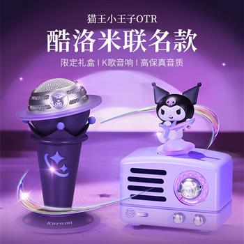 貓王收音機貓王音響貓王小王子OTR庫洛米聯(lián)名款K歌小音響無線便攜式小音響桌面音響